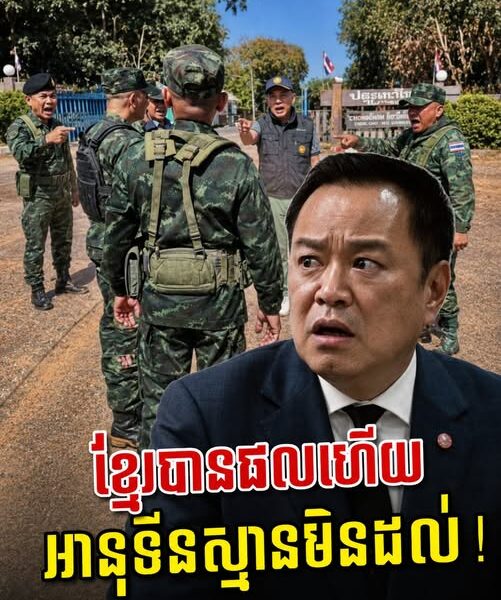 ថៃបែកបាក់សាមគ្គី គំរាមគ្នាឯង រីឯកម្ពុជាបានផលល្អបណ្តើរៗ…
