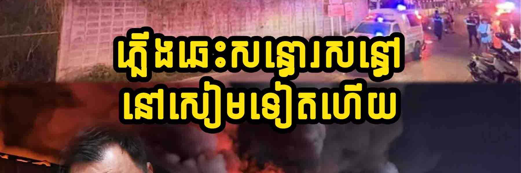 ឆេះទៀតហើយនៅសៀម ធ្វើឲ្យមនុស្សរបួសជាច្រើននាក់ក្នុងផ្សារមួយនៅខេត្តខនកេន