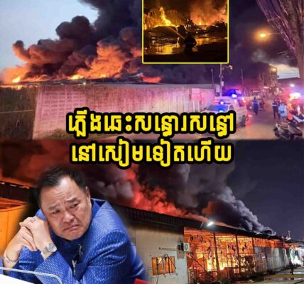 ឆេះទៀតហើយនៅសៀម ធ្វើឲ្យមនុស្សរបួសជាច្រើននាក់ក្នុងផ្សារមួយនៅខេត្តខនកេន