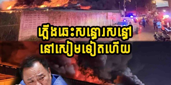 ឆេះទៀតហើយនៅសៀម ធ្វើឲ្យមនុស្សរបួសជាច្រើននាក់ក្នុងផ្សារមួយនៅខេត្តខនកេន