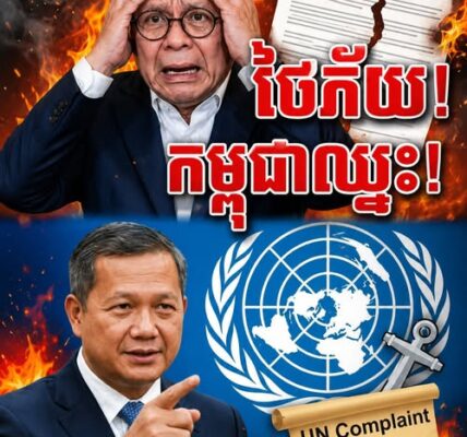 ភ្លាត់ស្នៀតហើយថៃ! ខ្លួនឯងអ្នកហែក MOU ចោល តែភ័យស្លន់ស្លោពេលកម្ពុជាប្តឹងទៅ UN!