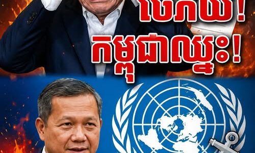 ភ្លាត់ស្នៀតហើយថៃ! ខ្លួនឯងអ្នកហែក MOU ចោល តែភ័យស្លន់ស្លោពេលកម្ពុជាប្តឹងទៅ UN!
