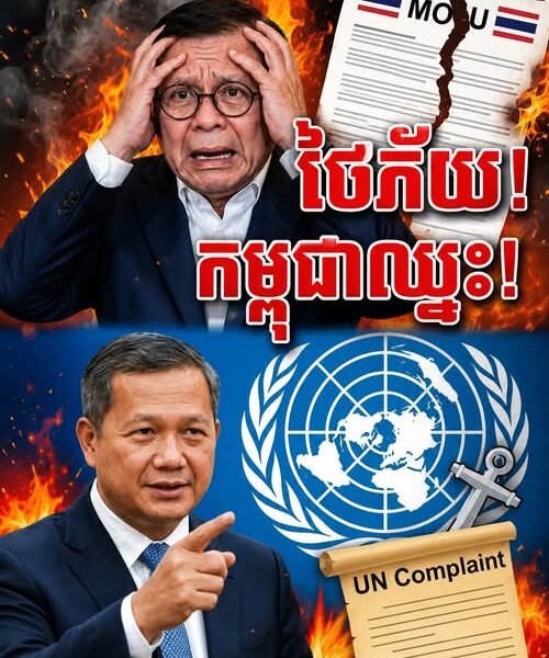 ភ្លាត់ស្នៀតហើយថៃ! ខ្លួនឯងអ្នកហែក MOU ចោល តែភ័យស្លន់ស្លោពេលកម្ពុជាប្តឹងទៅ UN!