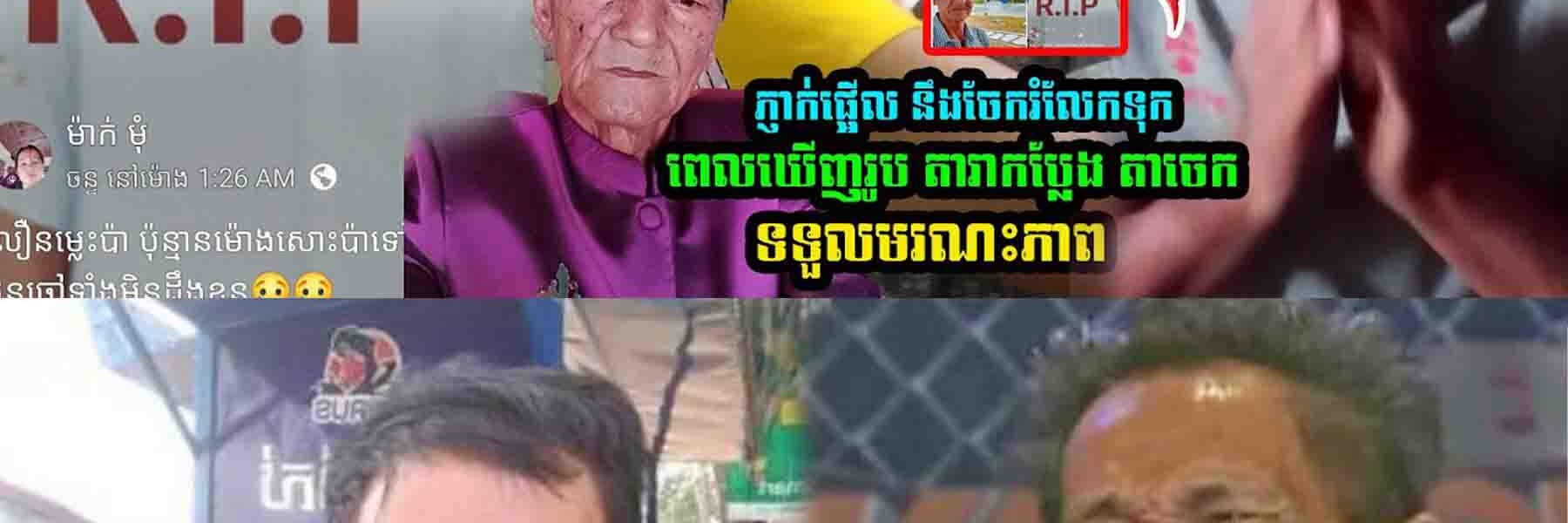 ភ្ញាក់ផ្អើលពេញបណ្ដាញសង្គម! តាចេក ត្រូវគេយល់ច្រឡំថាស្លាប់ សាមីខ្លួនចេញបញ្ជាក់ការពិត