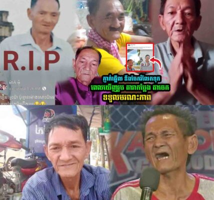 ភ្ញាក់ផ្អើលពេញបណ្ដាញសង្គម! តាចេក ត្រូវគេយល់ច្រឡំថាស្លាប់ សាមីខ្លួនចេញបញ្ជាក់ការពិត