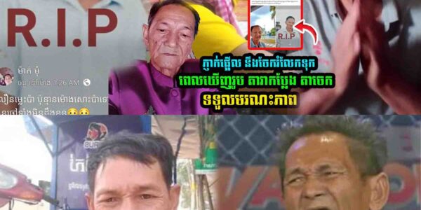 ភ្ញាក់ផ្អើលពេញបណ្ដាញសង្គម! តាចេក ត្រូវគេយល់ច្រឡំថាស្លាប់ សាមីខ្លួនចេញបញ្ជាក់ការពិត