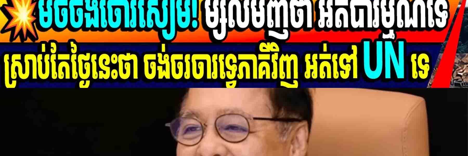 💥មិចចឹងចោរសៀម! ម្សិលមិញថា អត់បារម្មទេស្រាប់តែថ្ងៃនេះថា ចង់ចរចារទ្វេភាគីវិញ អត់ទៅ UN ទេ