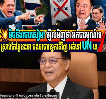 💥មិចចឹងចោរសៀម! ម្សិលមិញថា អត់បារម្មទេស្រាប់តែថ្ងៃនេះថា ចង់ចរចារទ្វេភាគីវិញ អត់ទៅ UN ទេ