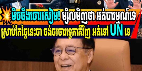 💥មិចចឹងចោរសៀម! ម្សិលមិញថា អត់បារម្មទេស្រាប់តែថ្ងៃនេះថា ចង់ចរចារទ្វេភាគីវិញ អត់ទៅ UN ទេ