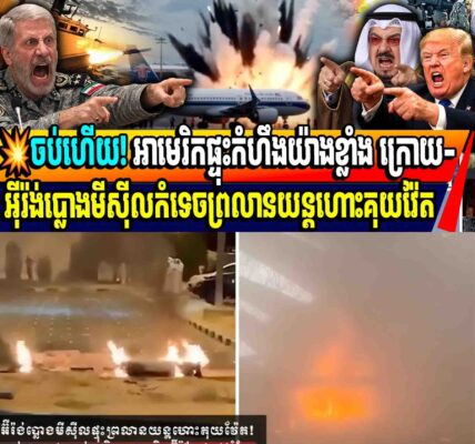 💥ចប់ហើយ! ផ្លូវទៅរកសន្តិភាព អាមេរិក និង អុីរ៉ង់ ក្រោយអ៊ីរ៉ង់ប្លោងមីស៊ីលផ្ទុះព្រលានយន្តហោះគុយវ៉ែត