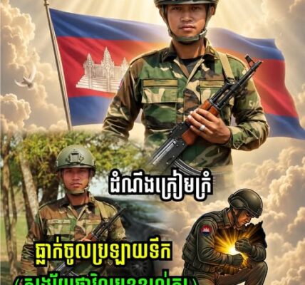 ដំណឹងសោកស្ដាយជាទីបំផុត៖ បាត់បង់វីរយោធាដ៏ល្អម្នាក់ ក្នុងពេលបំពេញភារកិច្ចការពារជាតិ