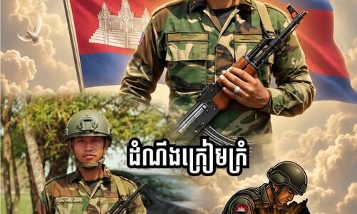 ដំណឹងសោកស្ដាយជាទីបំផុត៖ បាត់បង់វីរយោធាដ៏ល្អម្នាក់ ក្នុងពេលបំពេញភារកិច្ចការពារជាតិ