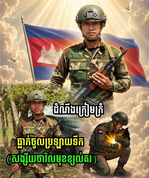 ដំណឹងសោកស្ដាយជាទីបំផុត៖ បាត់បង់វីរយោធាដ៏ល្អម្នាក់ ក្នុងពេលបំពេញភារកិច្ចការពារជាតិ