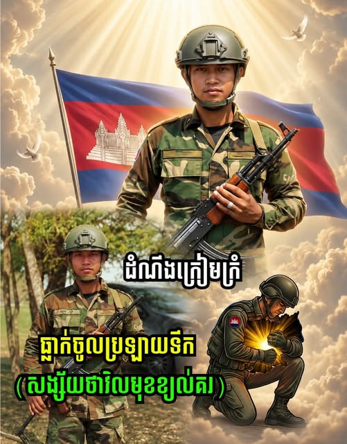 ដំណឹងសោកស្ដាយជាទីបំផុត៖ បាត់បង់វីរយោធាដ៏ល្អម្នាក់ ក្នុងពេលបំពេញភារកិច្ចការពារជាតិ