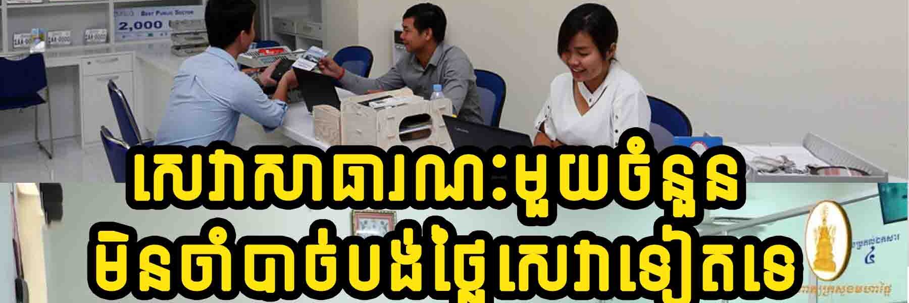 ដំណឹងល្អ!! ការចុះបញ្ជីសំបុត្រកំណើត មរណភាព សំបុត្រអាពាហ៍ពិពាហ៍ នានា មិនតម្រូវអោយបង់សេវាទៀតទេ…..