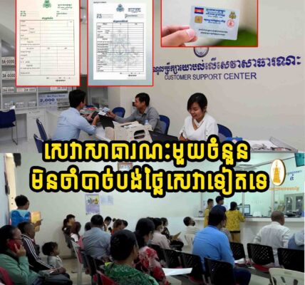ដំណឹងល្អ!! ការចុះបញ្ជីសំបុត្រកំណើត មរណភាព សំបុត្រអាពាហ៍ពិពាហ៍ នានា មិនតម្រូវអោយបង់សេវាទៀតទេ…..