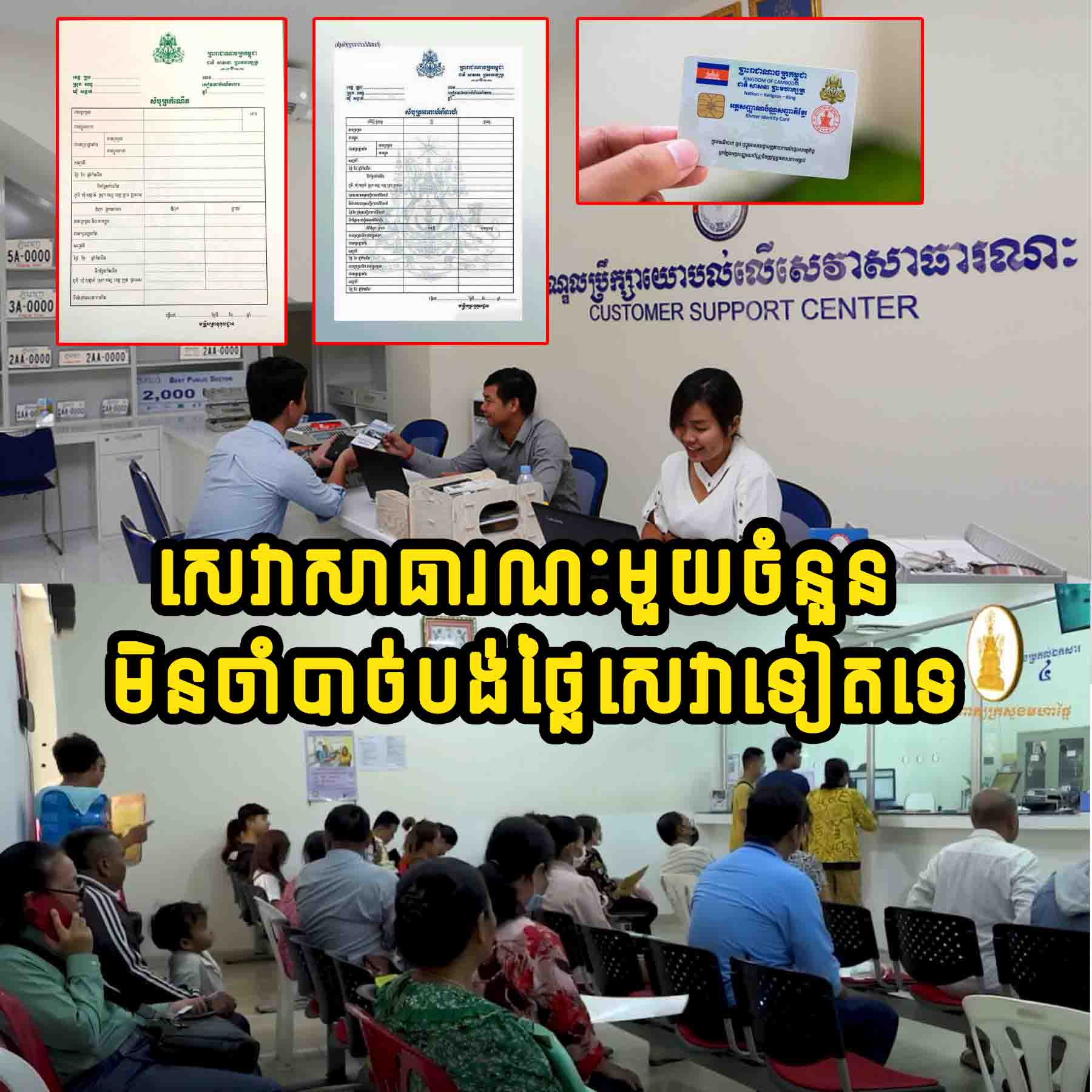 ដំណឹងល្អ!! ការចុះបញ្ជីសំបុត្រកំណើត មរណភាព សំបុត្រអាពាហ៍ពិពាហ៍ នានា មិនតម្រូវអោយបង់សេវាទៀតទេ…..