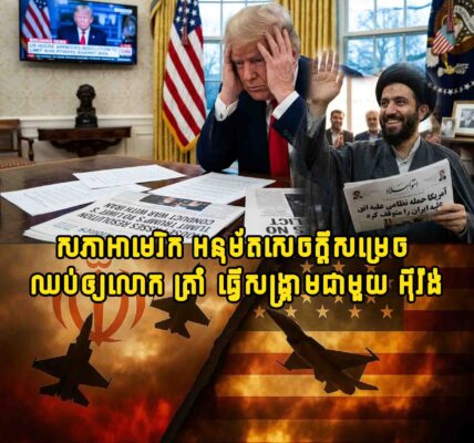 ក្តៅៗ!! រដ្ឋសភាអាមេរិក អនុម័តសេចក្តីសម្រេច ឈប់ឲ្យលោក ត្រាំ ធ្វើសង្គ្រាមជាមួយ អ៊ីរ៉ង់