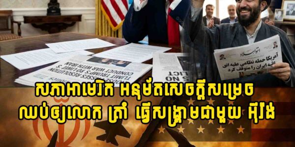 ក្តៅៗ!! រដ្ឋសភាអាមេរិក អនុម័តសេចក្តីសម្រេច ឈប់ឲ្យលោក ត្រាំ ធ្វើសង្គ្រាមជាមួយ អ៊ីរ៉ង់