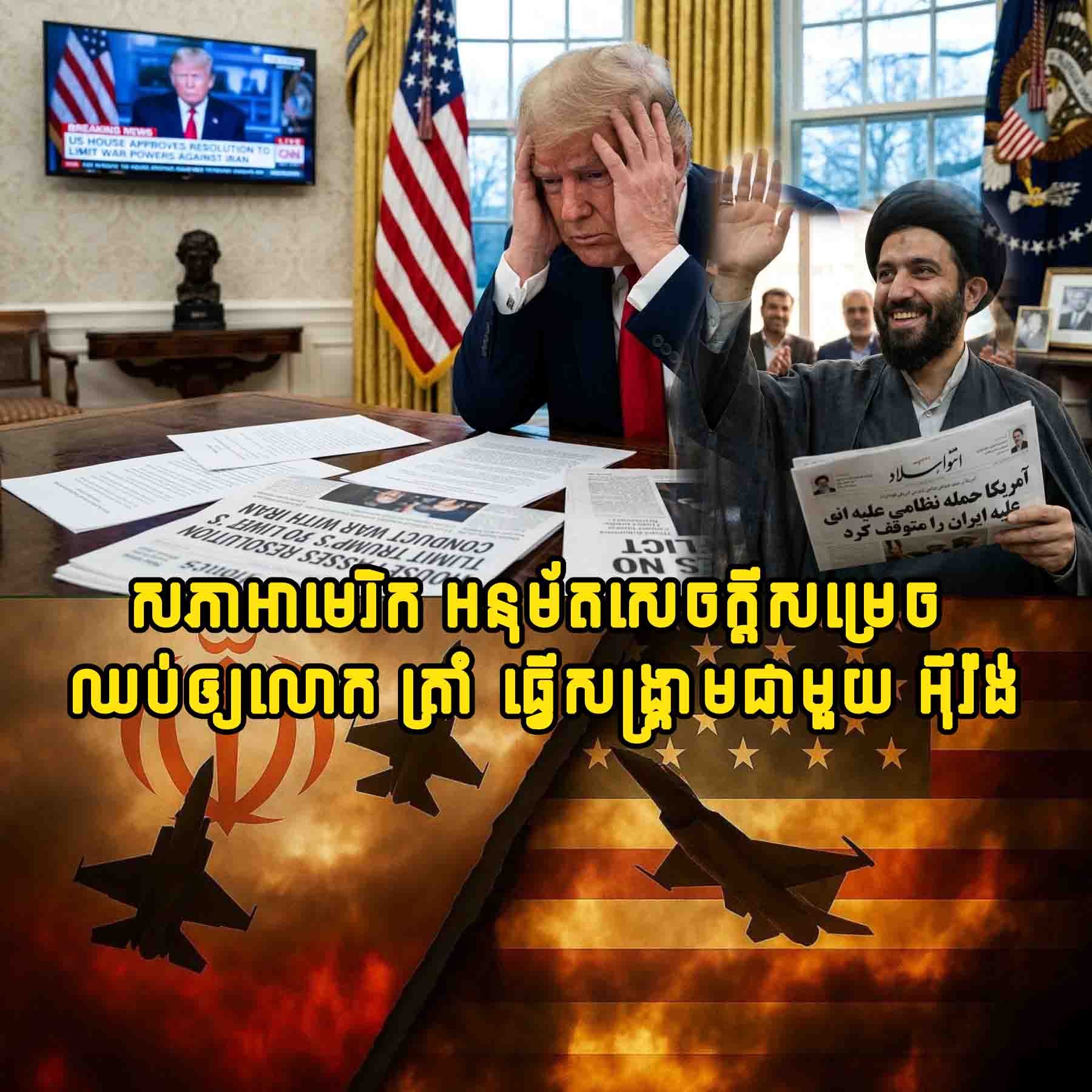 ក្តៅៗ!! រដ្ឋសភាអាមេរិក អនុម័តសេចក្តីសម្រេច ឈប់ឲ្យលោក ត្រាំ ធ្វើសង្គ្រាមជាមួយ អ៊ីរ៉ង់
