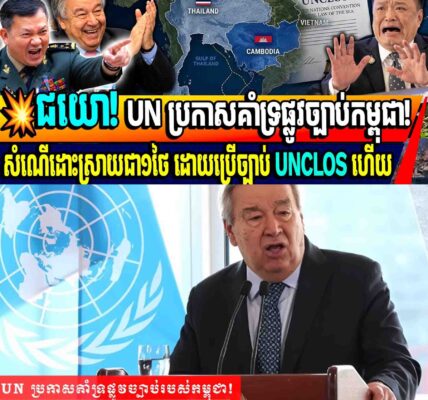 💥ជយោ! UN ប្រកាសគាំទ្រផ្លូវច្បាប់កម្ពុជា!សំណើរដោះស្រាយជា១ថៃ ដោយប្រើច្បាប់ UNCLOS ហើយ