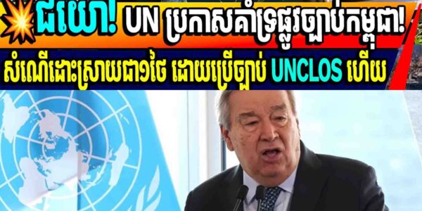 💥ជយោ! UN ប្រកាសគាំទ្រផ្លូវច្បាប់កម្ពុជា!សំណើរដោះស្រាយជា១ថៃ ដោយប្រើច្បាប់ UNCLOS ហើយ