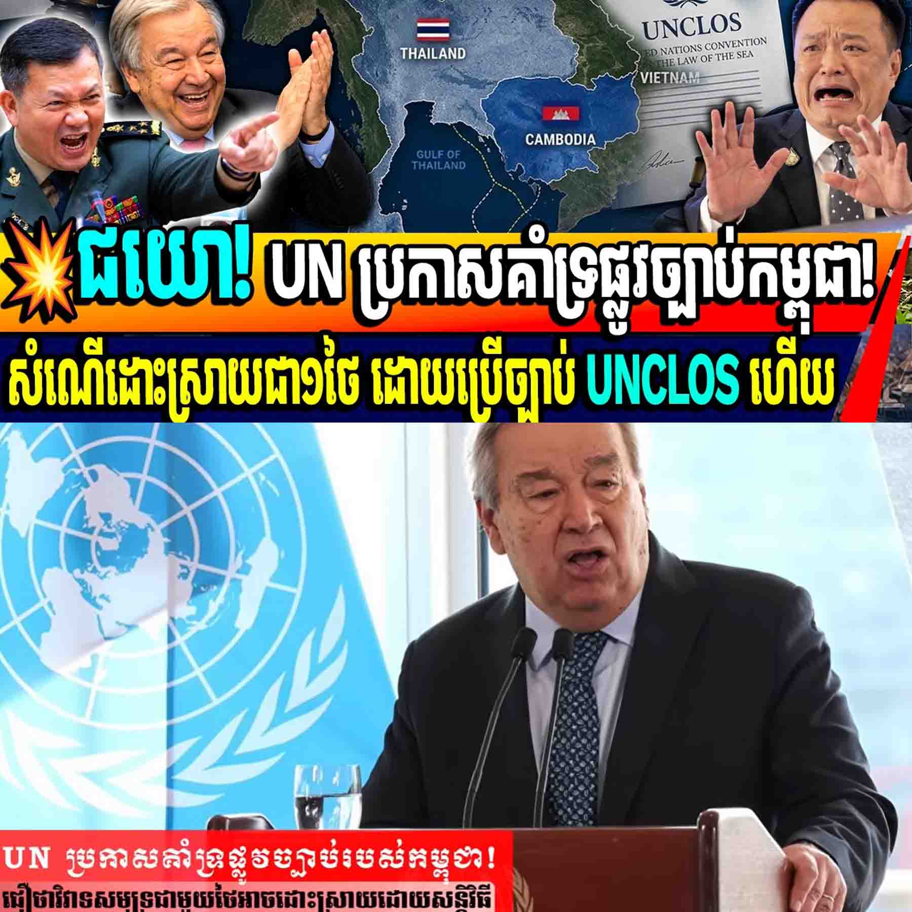 💥ជយោ! UN ប្រកាសគាំទ្រផ្លូវច្បាប់កម្ពុជា!សំណើរដោះស្រាយជា១ថៃ ដោយប្រើច្បាប់ UNCLOS ហើយ