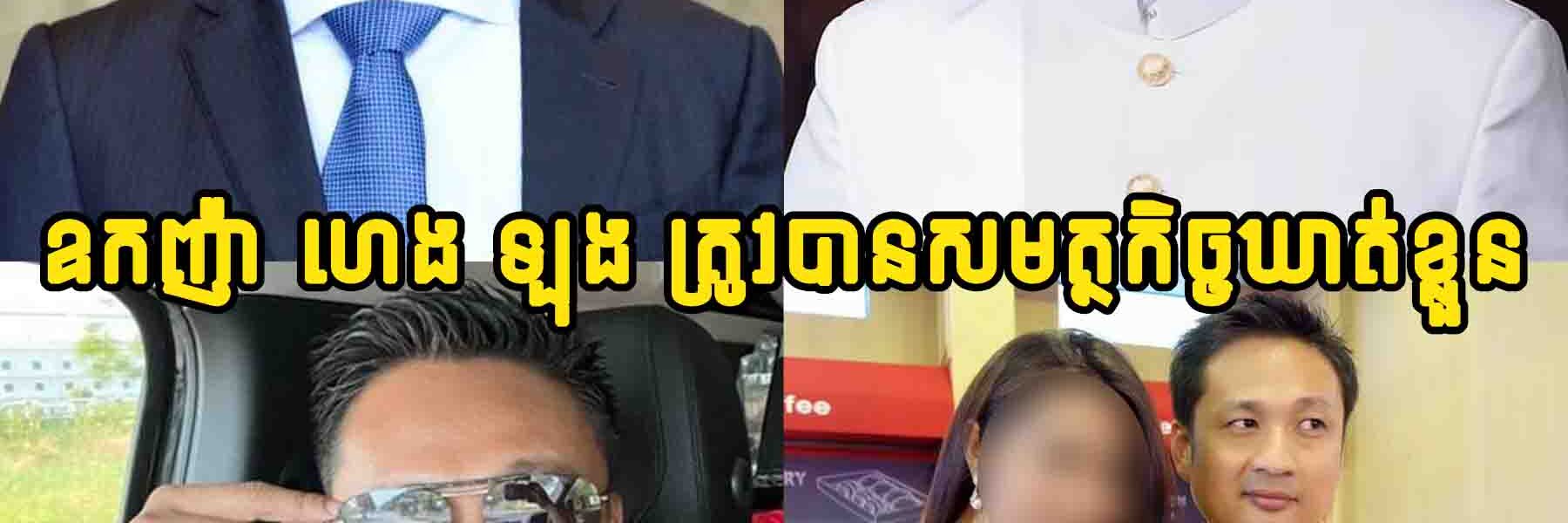 ក្តៅៗ!! កញ៉ា​​ ហេង​ ឡុង​ ស្វាមី អ្នកស្រី ចន ចន្ធ័លក្ខណា ត្រូវ​បាន​សមត្ថកិច្ច​ឃាត់ខ្លួនដោយសាររឿងមួយនេះ…