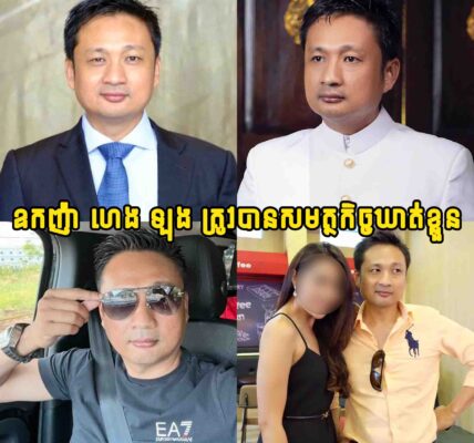 ក្តៅៗ!! កញ៉ា​​ ហេង​ ឡុង​ ស្វាមី អ្នកស្រី ចន ចន្ធ័លក្ខណា ត្រូវ​បាន​សមត្ថកិច្ច​ឃាត់ខ្លួនដោយសាររឿងមួយនេះ…