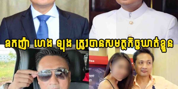 ក្តៅៗ!! កញ៉ា​​ ហេង​ ឡុង​ ស្វាមី អ្នកស្រី ចន ចន្ធ័លក្ខណា ត្រូវ​បាន​សមត្ថកិច្ច​ឃាត់ខ្លួនដោយសាររឿងមួយនេះ…