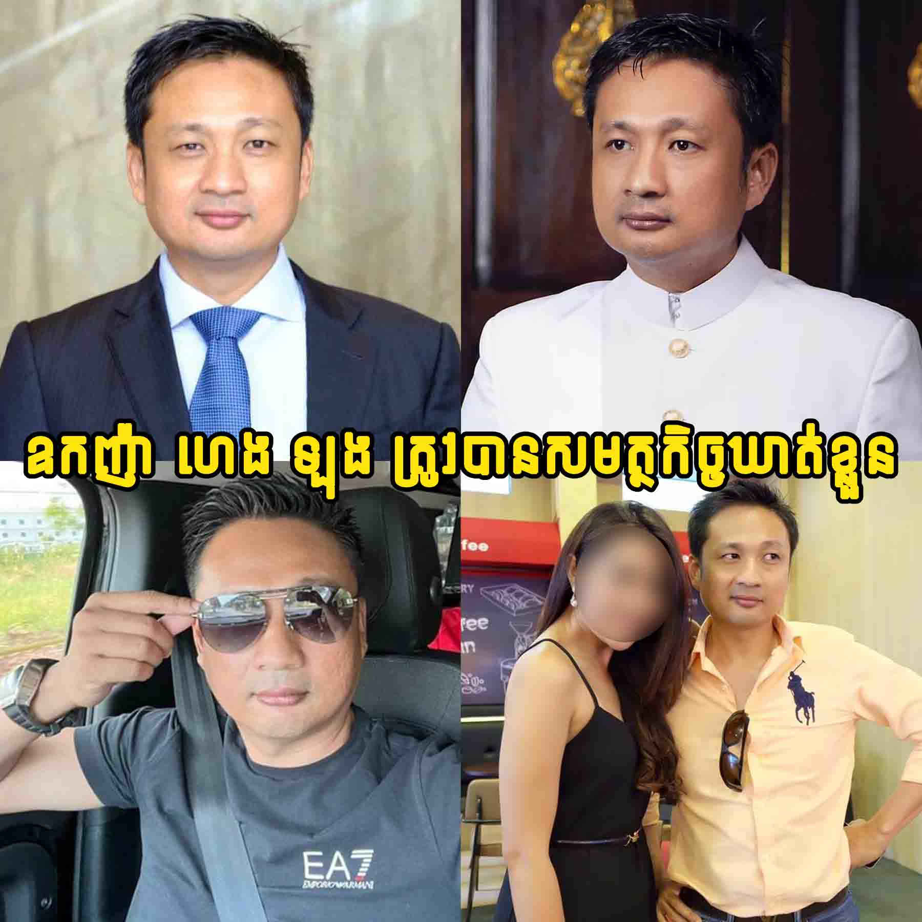 ក្តៅៗ!! កញ៉ា​​ ហេង​ ឡុង​ ស្វាមី អ្នកស្រី ចន ចន្ធ័លក្ខណា ត្រូវ​បាន​សមត្ថកិច្ច​ឃាត់ខ្លួនដោយសាររឿងមួយនេះ…