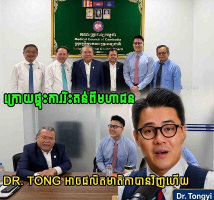 ក្រោយផ្ទុះការរិះគន់ពីមហាជន Dr. Tong អាចផលិតមាតិកាបានវិញហើយ