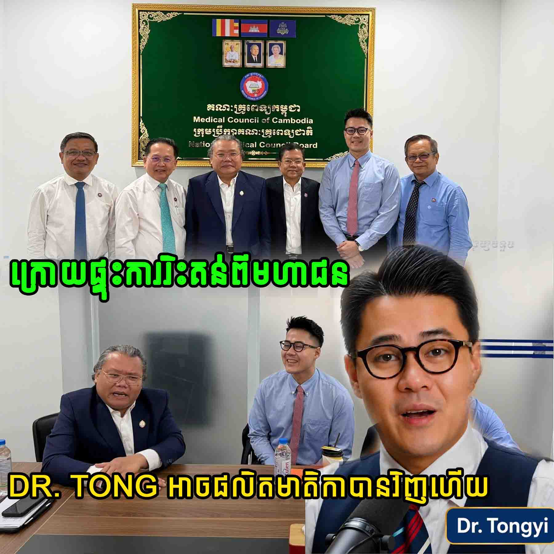 ក្រោយផ្ទុះការរិះគន់ពីមហាជន Dr. Tong អាចផលិតមាតិកាបានវិញហើយ