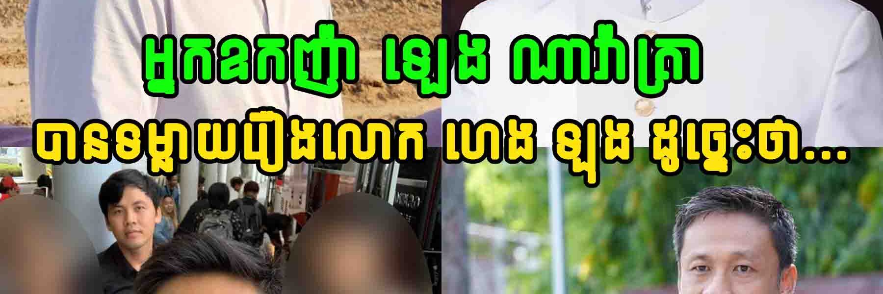 អ្នកឧកញ៉ា ឡេង ណាវ៉ាត្រា បានទម្លាយរឿងលោក ហេង ឡុង ក្រោយសមត្ថកិច្ចចាប់ខ្លួន…..