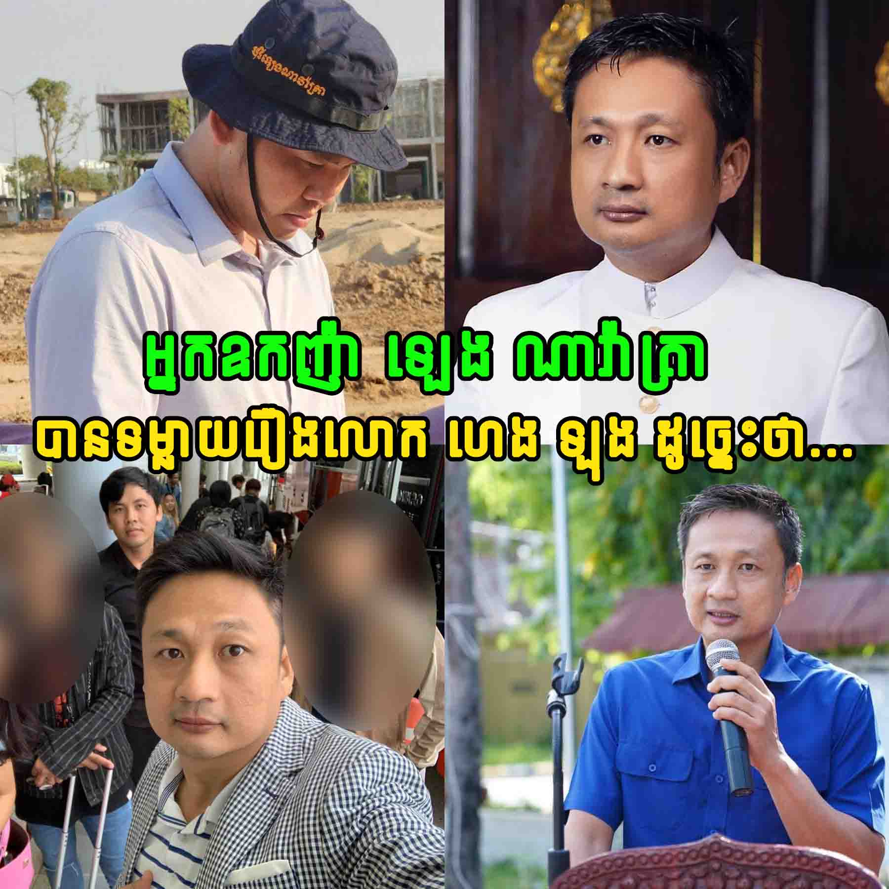 អ្នកឧកញ៉ា ឡេង ណាវ៉ាត្រា បានទម្លាយរឿងលោក ហេង ឡុង ក្រោយសមត្ថកិច្ចចាប់ខ្លួន…..