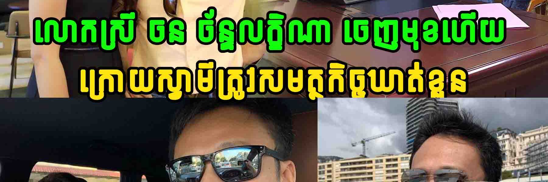 ទីបំផុត លោកស្រី ចន ច័ន្ទលក្ខិណា ចេញមុខប្រកាសបែបនេះ ក្រោយស្វាមីត្រូវសមត្ថកិច្ចឃាត់ខ្លួន…..