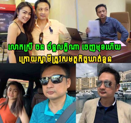 ទីបំផុត លោកស្រី ចន ច័ន្ទលក្ខិណា ចេញមុខប្រកាសបែបនេះ ក្រោយស្វាមីត្រូវសមត្ថកិច្ចឃាត់ខ្លួន…..