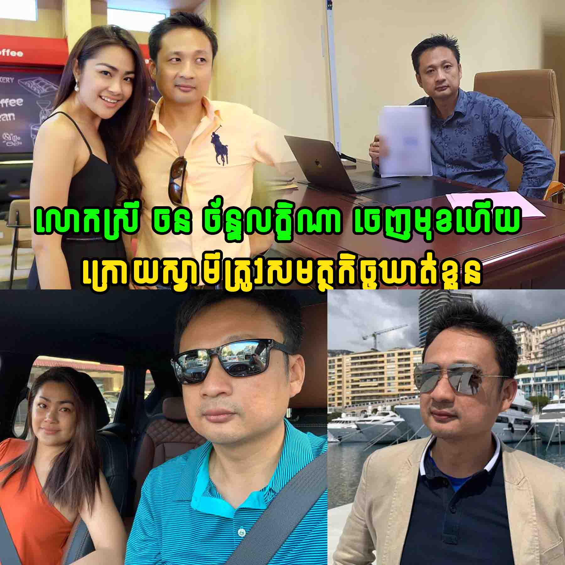 ទីបំផុត លោកស្រី ចន ច័ន្ទលក្ខិណា ចេញមុខប្រកាសបែបនេះ ក្រោយស្វាមីត្រូវសមត្ថកិច្ចឃាត់ខ្លួន…..