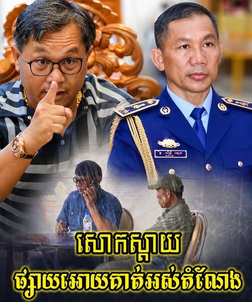 លោកផែង វណ្ណះ ថា ខ្លួនខុសព្រោះជឿលើក្រុមម៉ាហ្វីយ៉ា ផ្សាយអាក្រក់ពីលោក សិទ្ធ ឡោះ រហូតធ្វើអោយគាត់អស់តំណែង…..