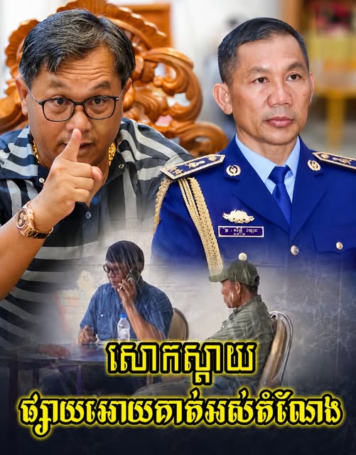 លោកផែង វណ្ណះ ថា ខ្លួនខុសព្រោះជឿលើក្រុមម៉ាហ្វីយ៉ា ផ្សាយអាក្រក់ពីលោក សិទ្ធ ឡោះ រហូតធ្វើអោយគាត់អស់តំណែង…..