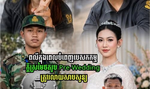 អាណោចអាធ័មខ្លាំងណាស់! វីរកងទ័ពវ័យក្មេងម្នាក់ពលីក្នុងបេសកកម្ម បន្សល់ទុកភរិយាឱ្យនៅកំព្រាជាមួយក្តីស្រមៃដែលមិនអាចសម្រេច