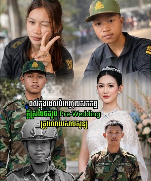 អាណោចអាធ័មខ្លាំងណាស់! វីរកងទ័ពវ័យក្មេងម្នាក់ពលីក្នុងបេសកកម្ម បន្សល់ទុកភរិយាឱ្យនៅកំព្រាជាមួយក្តីស្រមៃដែលមិនអាចសម្រេច