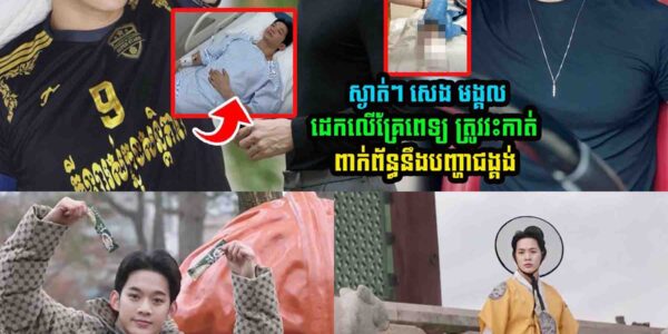 បារម្ភខ្លាំង! សេង មង្គល បង្ហោះវីដេអូពីមន្ទីរពេទ្យ មុនពេលវះកាត់ និងប្រាប់ពីបញ្ហាជង្គង់