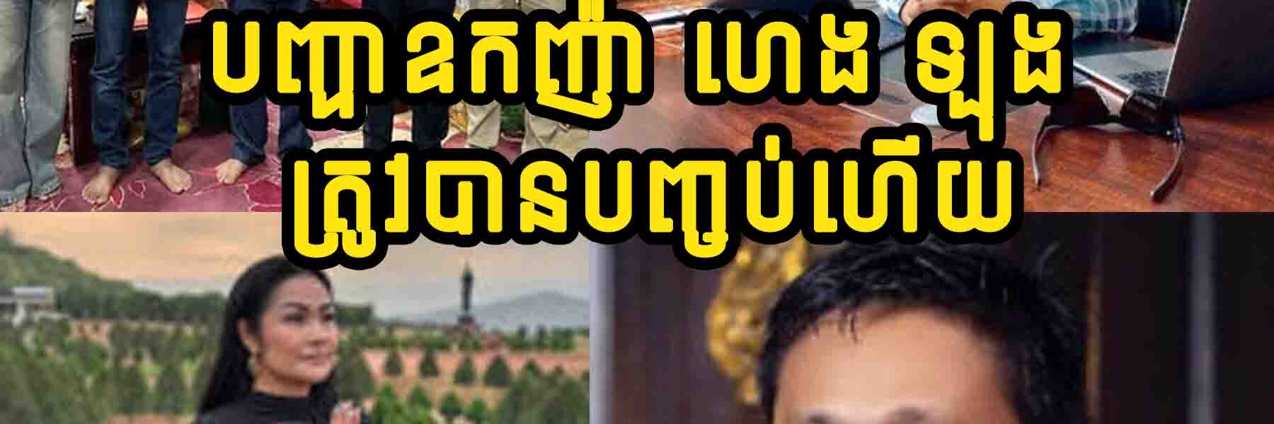 ទីបំផុត បញ្ហាឧកញ៉ា ហេង ឡុង ជំពាក់ប្រាក់គេ 30 ម៉ឺន ដុល្លារ ត្រូវបានបញ្ចប់ហើយ