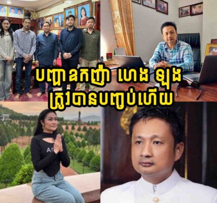 ទីបំផុត បញ្ហាឧកញ៉ា ហេង ឡុង ជំពាក់ប្រាក់គេ 30 ម៉ឺន ដុល្លារ ត្រូវបានបញ្ចប់ហើយ