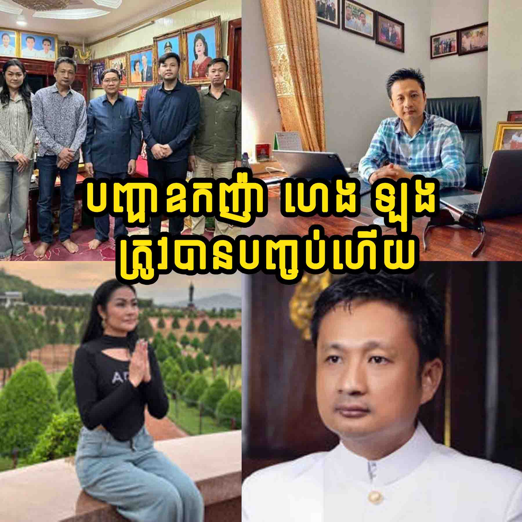 ទីបំផុត បញ្ហាឧកញ៉ា ហេង ឡុង ជំពាក់ប្រាក់គេ 30 ម៉ឺន ដុល្លារ ត្រូវបានបញ្ចប់ហើយ