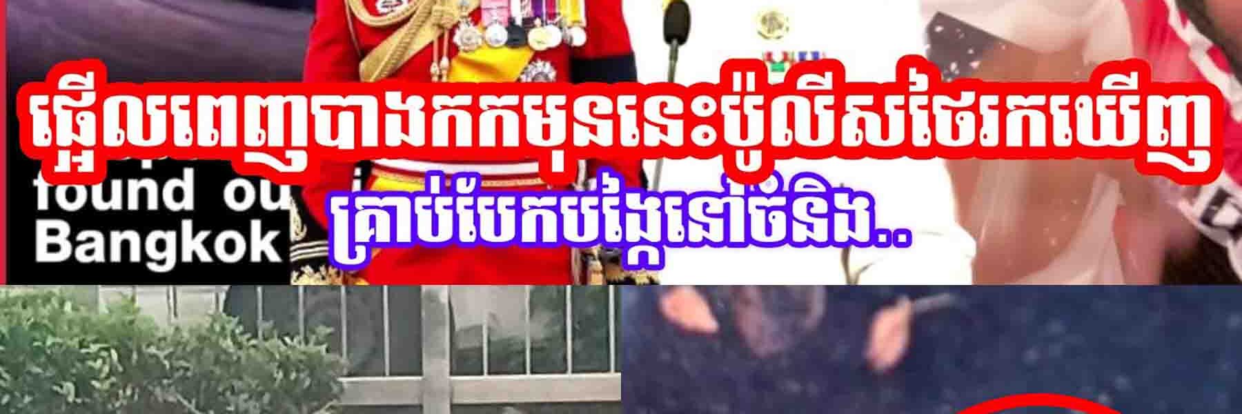 ផ្អេីលពេញបាងកកមុននេះប៉ូលីសថៃរកឃេីញគ្រា/ប់បែ/កបង្កៃនៅចំនឹង..