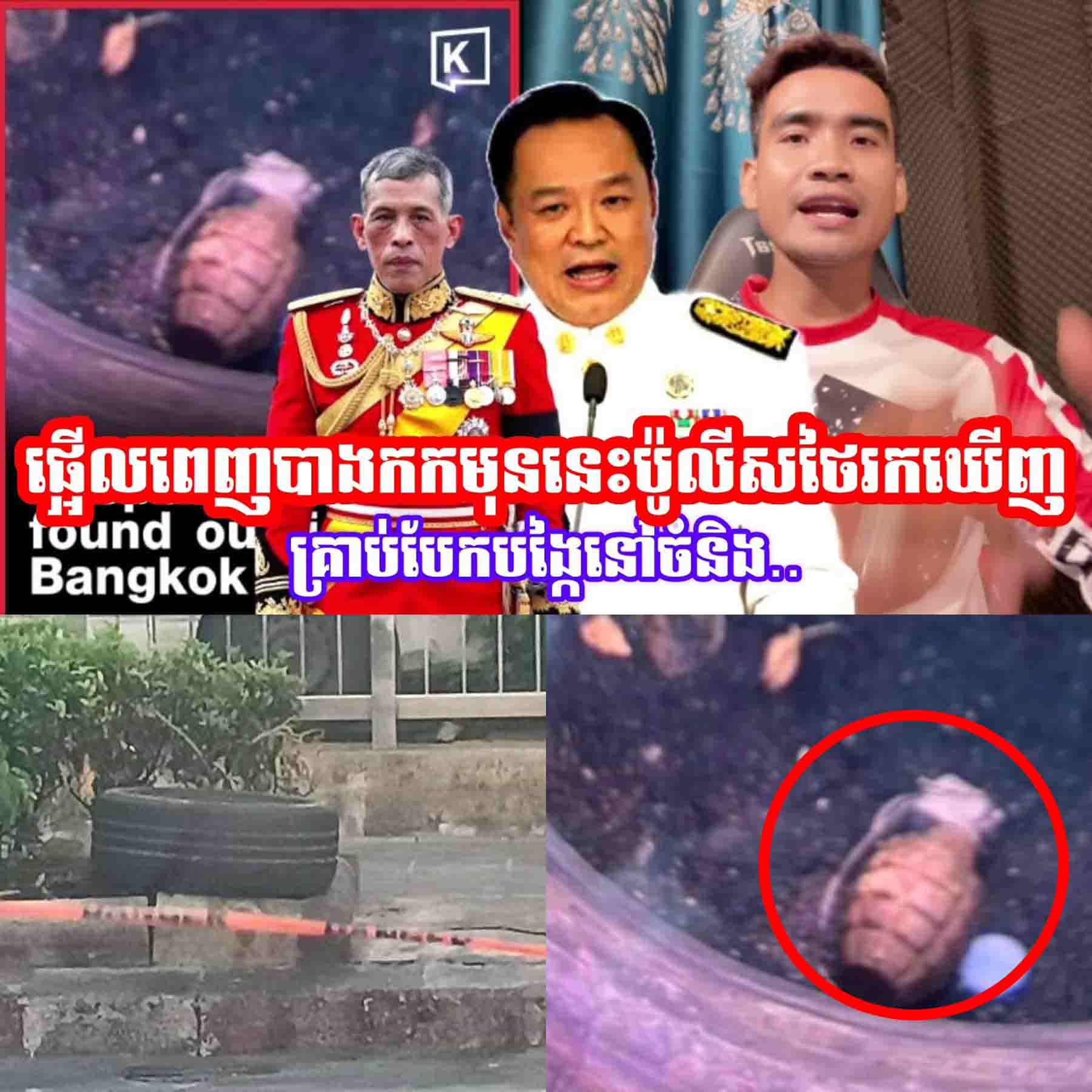 ផ្អេីលពេញបាងកកមុននេះប៉ូលីសថៃរកឃេីញគ្រា/ប់បែ/កបង្កៃនៅចំនឹង..