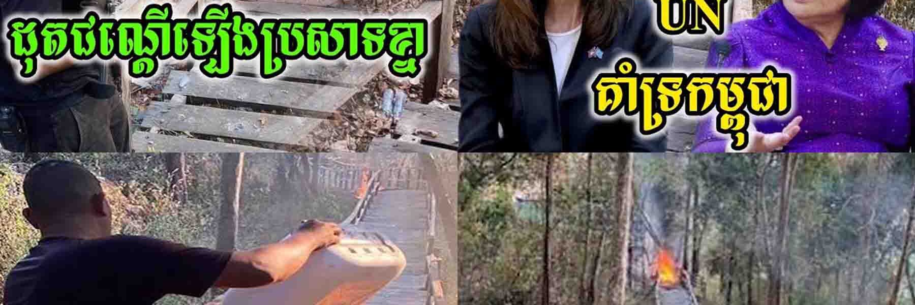 ថោកទាប! យោធាថៃបានចាក់សាំងដុតបំផ្លាញជណ្តើរឈើជាង១ពាន់កាំឡើងទៅប្រសាទខ្នារ / UN ប្រាប់សម្តេចថាគាំទ្រ