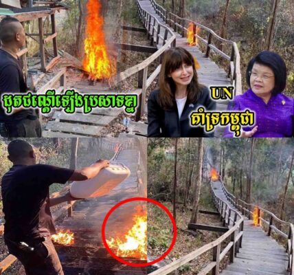 ថោកទាប! យោធាថៃបានចាក់សាំងដុតបំផ្លាញជណ្តើរឈើជាង១ពាន់កាំឡើងទៅប្រសាទខ្នារ / UN ប្រាប់សម្តេចថាគាំទ្រ